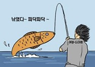 낚였다 파닥파닥